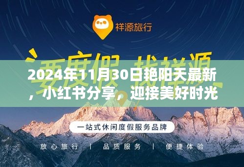 艷陽天下的美好時光,小紅書分享,迎接獨特魅力的2024年11月30日