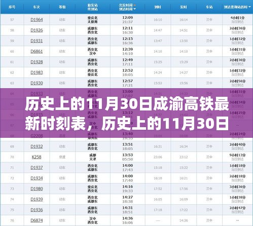 揭秘,歷史上的11月30日成渝高鐵最新時刻表發(fā)布