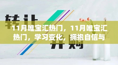 11月唯寶匯熱門，學(xué)習(xí)變化，擁抱自信與成就感，釋放無限正能量之源