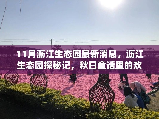 瀝江生態(tài)園秋日探秘，歡樂時(shí)光與最新消息揭秘