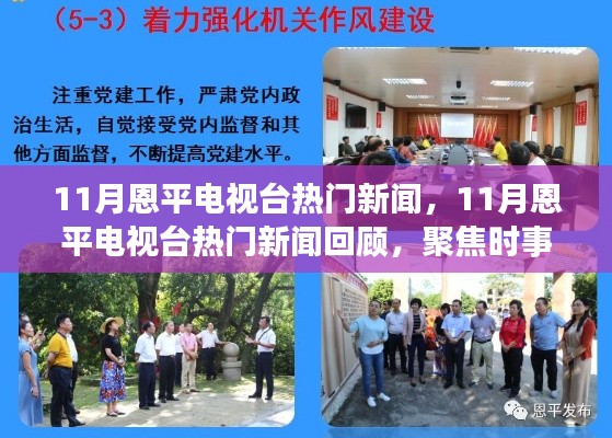 11月恩平電視臺熱門新聞回顧，聚焦時事熱點，展現地方風采