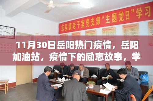 岳陽加油站疫情下的勵(lì)志故事,學(xué)習(xí)帶來的自信與成就感在逆境中閃耀