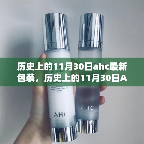 歷史上的11月30日AHC全新包裝詳解,特性、體驗(yàn)與競(jìng)品對(duì)比評(píng)測(cè)報(bào)告