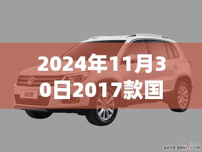 『2024年最新指南,獲取并了解國產途觀最新圖詳細步驟,適合初學者與進階用戶』