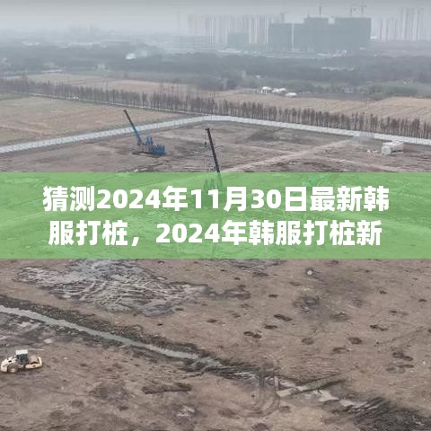 2024年韓服打樁新動向預(yù)測與觀點探析
