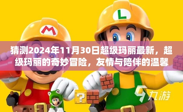 超級瑪麗奇妙冒險,友情與陪伴的溫馨之旅,預測2024年最新篇章