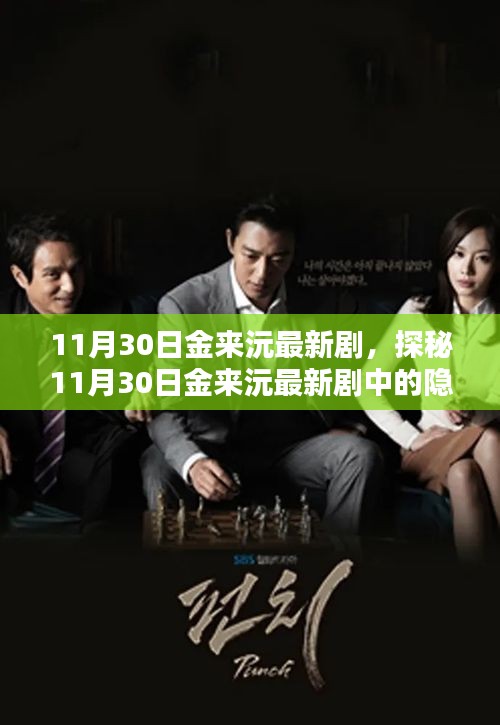 金來沅最新劇集探秘，隱藏小巷的特色小店揭秘