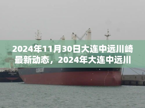 2024年大連中遠川崎最新動態,引領產業革新與戰略布局