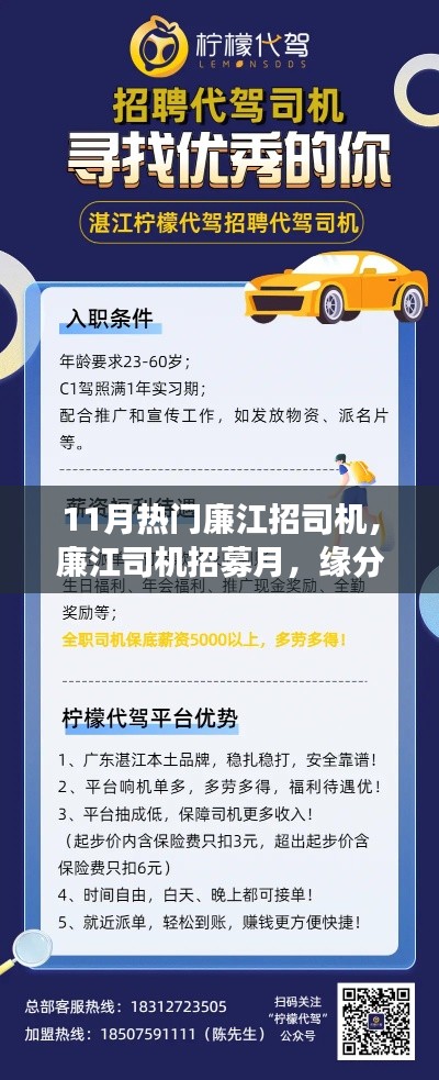 11月廉江司機招募熱潮,緣分駕駛,情濃駕駛之路