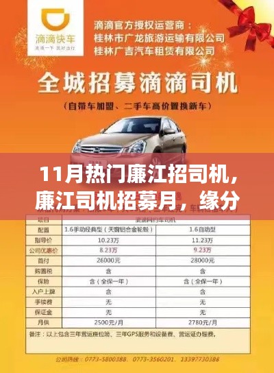 11月廉江司機招募熱潮，緣分駕駛，情濃駕駛之路