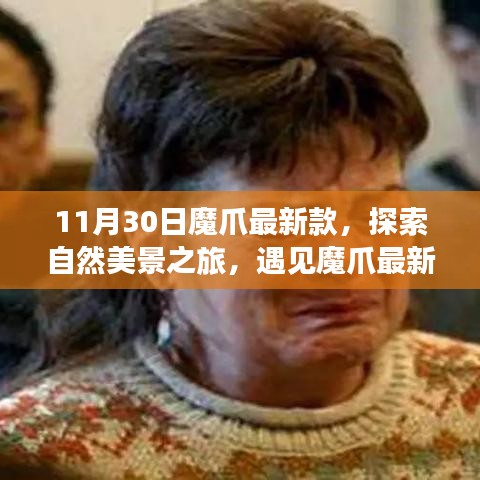 魔爪最新款探索之旅,自然美景的心靈寧?kù)o之旅