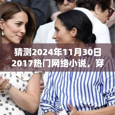 穿越時(shí)空的幻想，預(yù)測(cè)未來(lái)熱門(mén)網(wǎng)絡(luò)小說(shuō)的新潮流趨勢(shì)