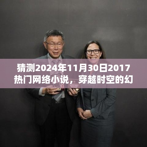 穿越時空的幻想,預測未來熱門網絡小說的新潮流趨勢