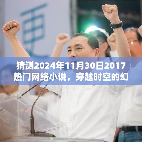 穿越時空的幻想,預測未來熱門網絡小說的新潮流趨勢