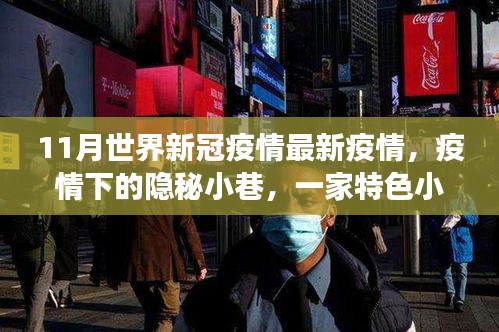 全球新冠疫情最新動態，隱秘小巷特色小店與疫情觀察下的獨特故事