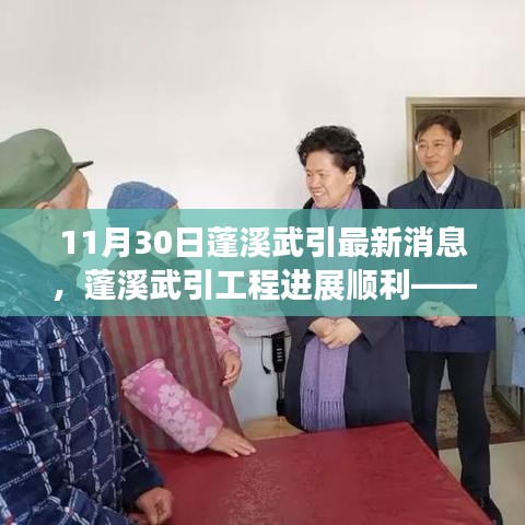 蓬溪武引工程進(jìn)展順利,最新消息綜述(11月30日)