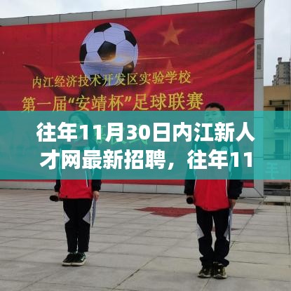 往年11月內(nèi)江新人才網(wǎng)招聘詳解,求職攻略與最新職位信息一網(wǎng)打盡!