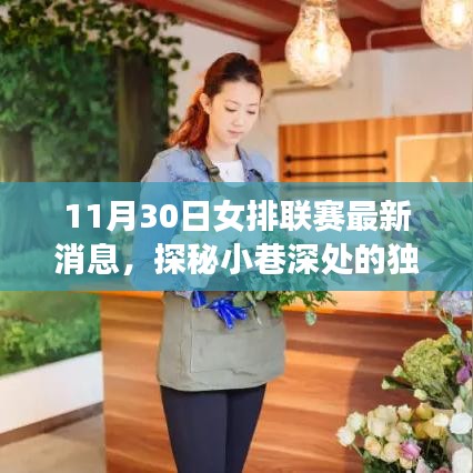 女排聯賽最新動態與小巷特色小店的奇遇之夜