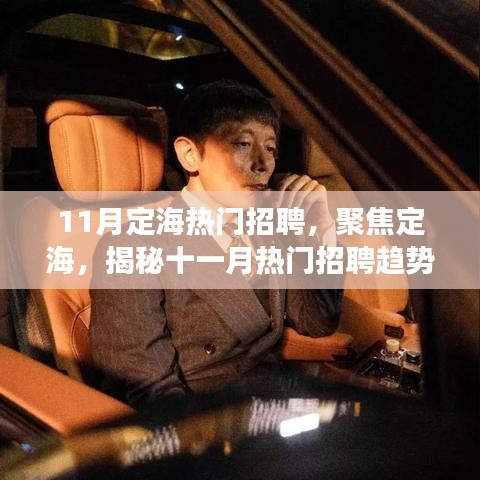 揭秘定海十一月熱門(mén)招聘趨勢(shì)與行業(yè)洞察，聚焦定海招聘熱點(diǎn)