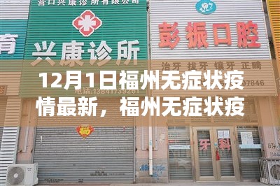 福州無癥狀疫情最新動態,深度分析與個人觀點(12月1日更新)