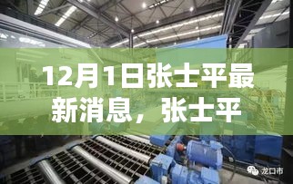 傳奇人物張士平最新動態與消息，12月1日最新篇章