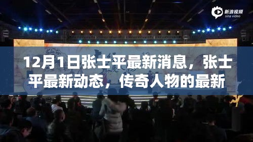 傳奇人物張士平最新動態與消息,12月1日最新篇章