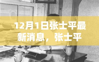傳奇人物張士平最新動態與消息,12月1日最新篇章