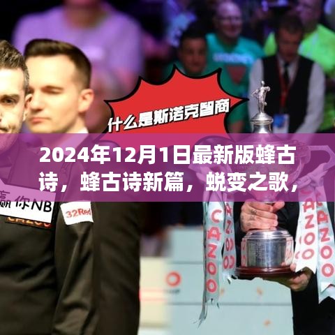 蛻變之歌,蜂古詩新篇——學習之路的自信與榮耀(2024年最新版)