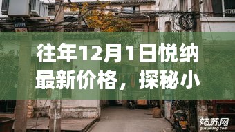 探秘小巷深處的寶藏，悅納最新價格與隱藏特色小店故事揭秘