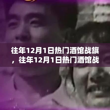 往年12月1日熱門酒館戰旗攻略，成為戰旗大師的步驟指南