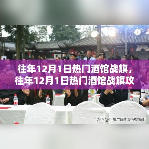 往年12月1日熱門酒館戰旗攻略,成為戰旗大師的步驟指南