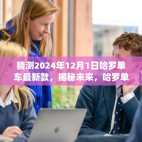 哈羅單車未來展望，揭秘最新款猜想與前瞻（展望至2024年）