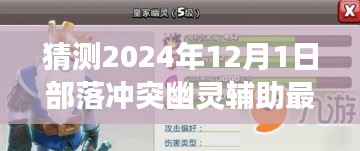 揭秘部落沖突新紀元,幽靈輔助的未來展望與極致體驗展望(預測至2024年)