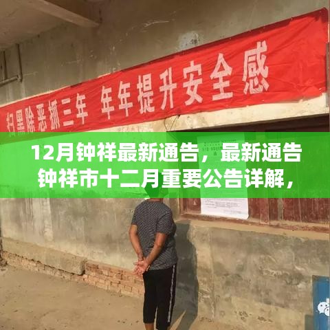 鐘祥市十二月最新通告詳解,要點探討與公告詳解