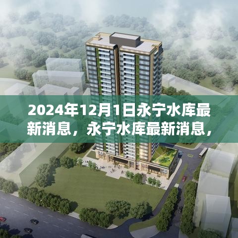 永寧水庫最新動態(tài)，關(guān)注重點與行動指南（初學(xué)者與進階用戶必讀）