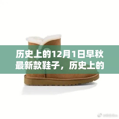 歷史上的12月1日,早秋最新款鞋子的深度評(píng)測(cè)與介紹