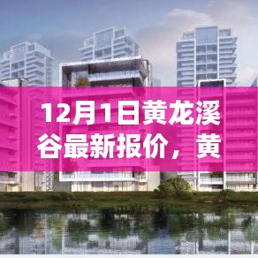 黃龍溪谷智能生活新紀元，體驗科技魅力，最新報價盡在12月首月