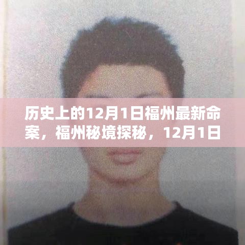 福州秘境探秘,揭秘歷史上的重大事件與尋找內心的寧靜之旅——12月1日福州最新命案回顧與美景共舞時刻