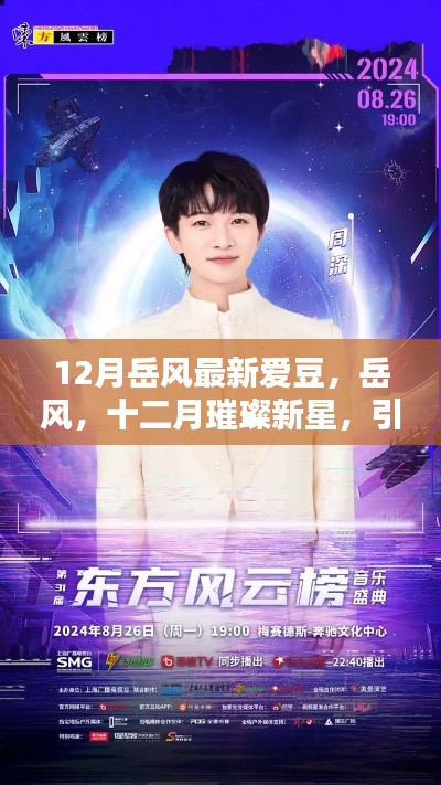 岳風(fēng)，十二月璀璨新星，引領(lǐng)時(shí)代風(fēng)尚之愛(ài)豆