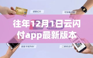 云閃付APP帶你領略自然美景，開啟心靈之旅，最新版本的12月1日功能解析