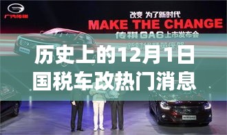深度解讀,歷史上的國稅車改熱點消息回顧與解析——聚焦12月1日要聞