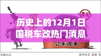 深度解讀,歷史上的國稅車改熱點消息回顧與解析——聚焦12月1日要聞