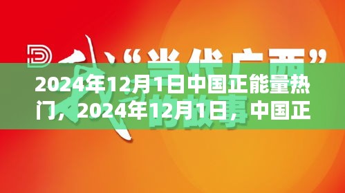 中國正能量閃耀全國,迎接充滿希望的新時代