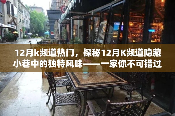 探秘K頻道隱藏小巷的特色小店，十二月不可錯(cuò)過(guò)的美味之旅