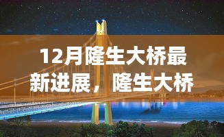 揭秘隆生大橋建設新篇章，十二月最新進展報告