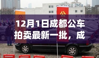 成都最新公車拍賣展現高科技產品，引領智能生活新紀元！