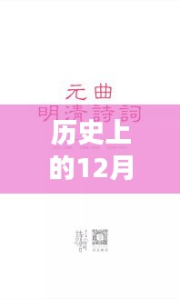 十二月一日的溫暖歷史，歷史上的明檔時光