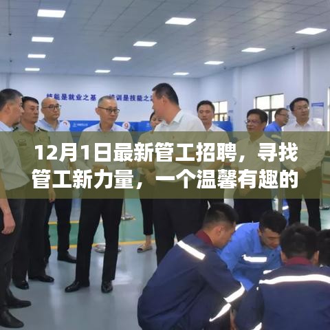 溫馨有趣的管工招聘啟事,尋找新力量,共筑未來!