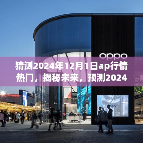 揭秘與預測,2024年12月1日AP行情熱門走向分析