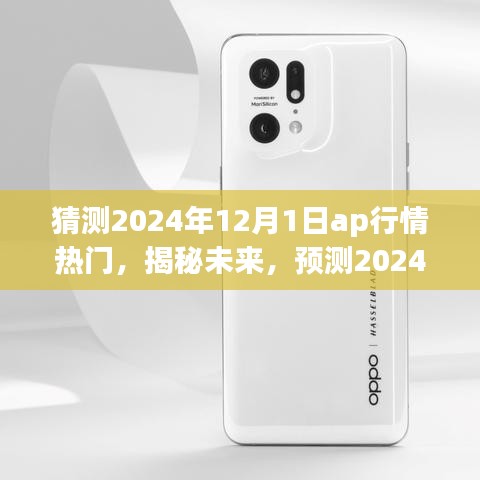 揭秘與預測,2024年12月1日AP行情熱門走向分析
